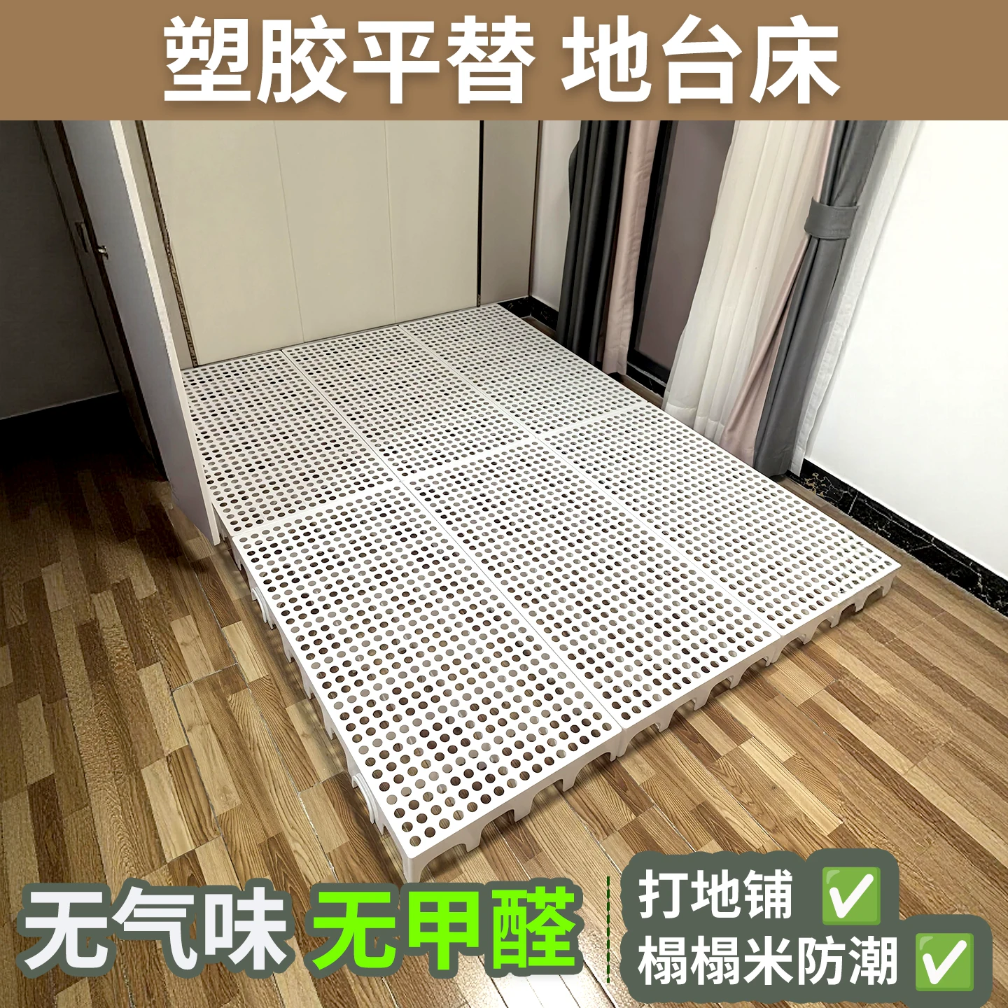 榻榻米防潮排骨架 简约现代出租屋防潮垫床